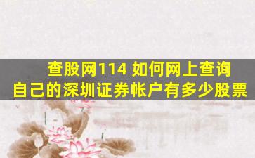 查股网114 如何网上查询自己的深圳证券帐户有多少股票